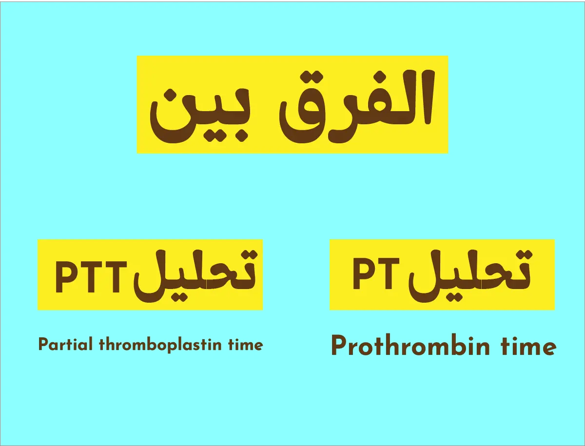 الفرق بين تحليل pt و ptt - الفرق بين